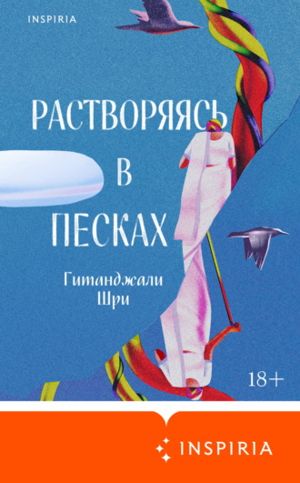Гитанджали Шри. Растворяясь в песках