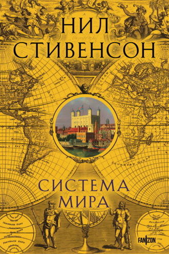 Нил Стивенсон. Система мира