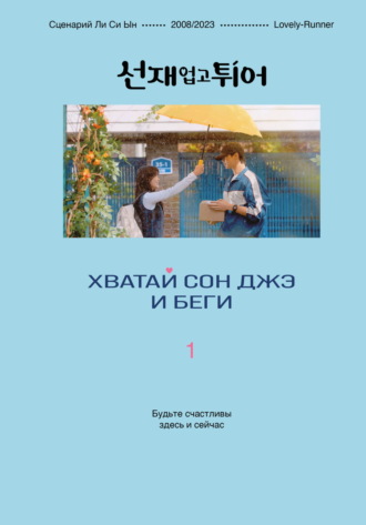 Ли Си Ын. Хватай Сон Джэ и беги. Том 1