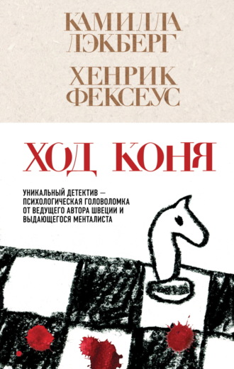 Хенрик Фексеус. Ход коня