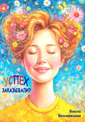 Успех заказывали?. Виола Веснарецкая