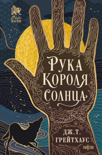 Дж. Т. Грейтхаус. Рука Короля Солнца