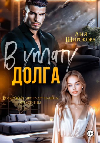 Лия Широкова. В уплату долга