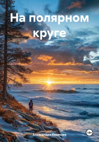 Александра Казакова. На полярном круге
