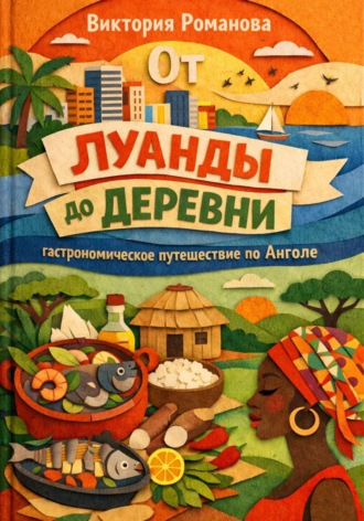 Романова Виктория. От Луанды до деревни: гастрономическое путешествие по Анголе