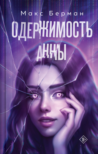 Макс Берман. Одержимость Анны