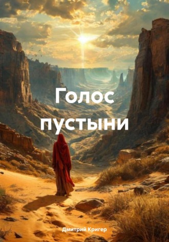 Дмитрий Сергеевич Кригер. Голос пустыни