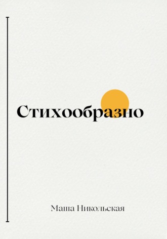 Маша Никольская. Стихообразно
