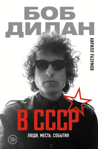 Кирилл Разумов. Боб Дилан в СССР: люди, места, события