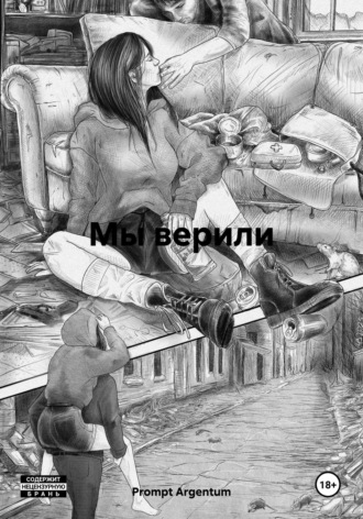 Prompt Argentum. Мы верили