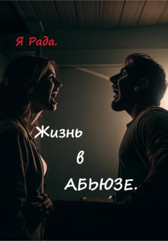 Я Рада.. Жизнь в абьюзе