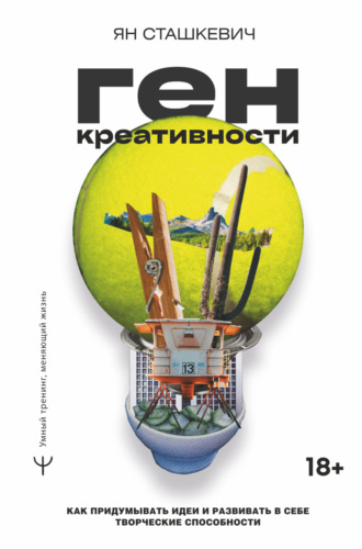 Ян Сташкевич. Ген креативности. Как придумывать идеи и развивать в себе творческие способности