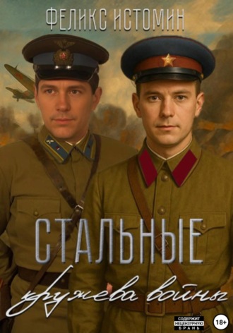 Повесть. Стальные кружева войны. 
