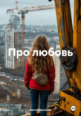 Виктор Винничек. Про любовь