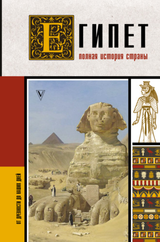 Ибрагим Али Хасан. Египет. Полная история страны