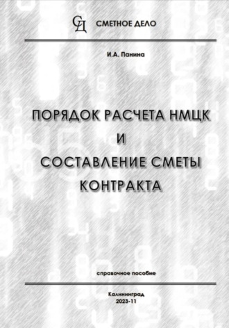 Порядок расчета НМЦК и составление сметы контракта. И.А. Панина