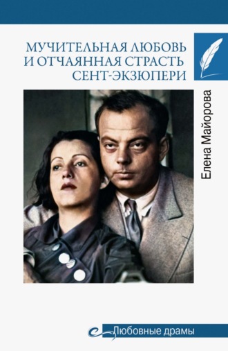 Мучительная любовь и отчаянная страсть Сент-Экзюпери. 