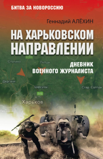 Геннадий Алёхин. На Харьковском направлении. Дневник военного журналиста