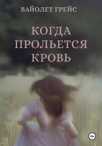 Вайолет Грейс. Когда прольётся кровь