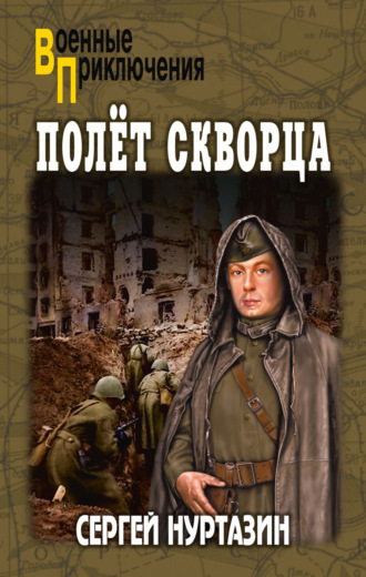 Сергей Нуртазин. Полет скворца
