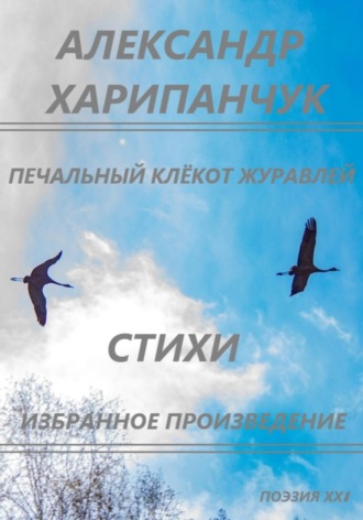 Александр Владимирович Харипанчук. Печальный клёкот журавлей