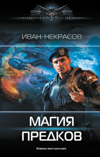 Иван Некрасов. Магия предков