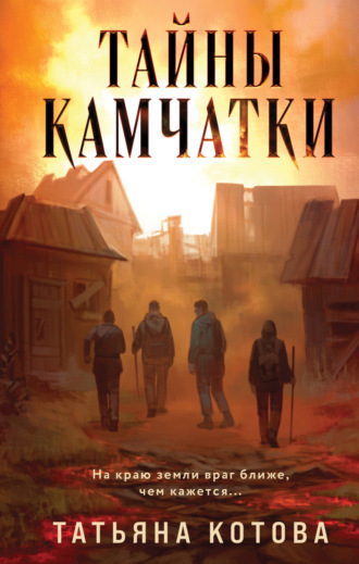 Татьяна Котова. Тайны Камчатки