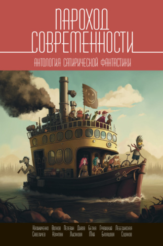 Пароход современности. Антология сатирической фантастики. 