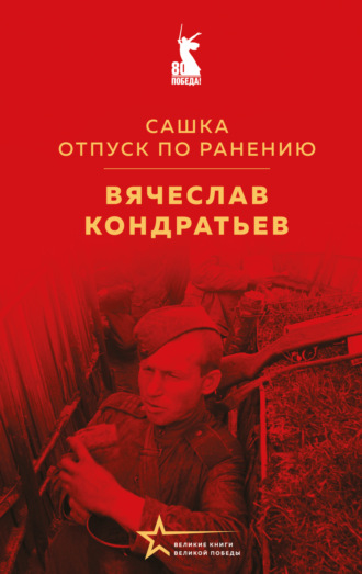Вячеcлав Кондратьев. Сашка. Отпуск по ранению