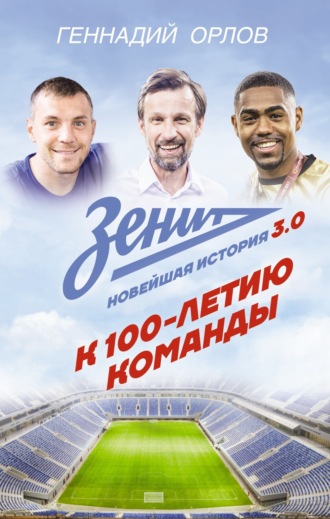 Геннадий Орлов. Зенит. Новейшая история 3.0. К 100-летию команды