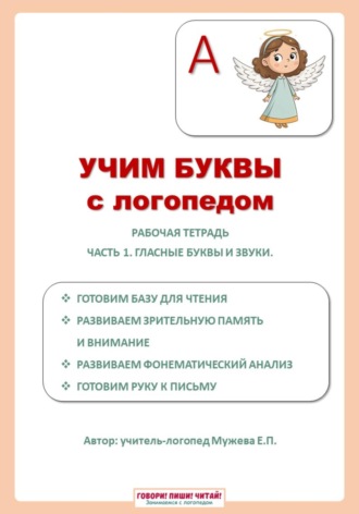 Учим буквы с логопедом. Гласные буквы. Екатерина Мужева