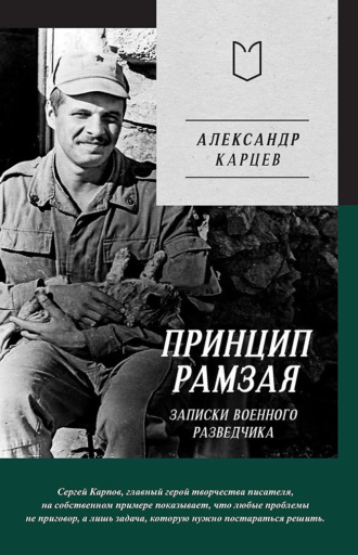 Принцип Рамзая. Записки военного разведчика. Александр Карцев