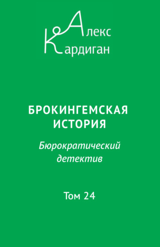 Алекс Кардиган. Брокингемская история. Том 24