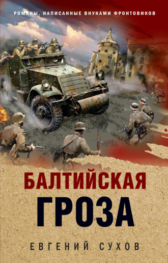 Евгений Сухов. Балтийская гроза