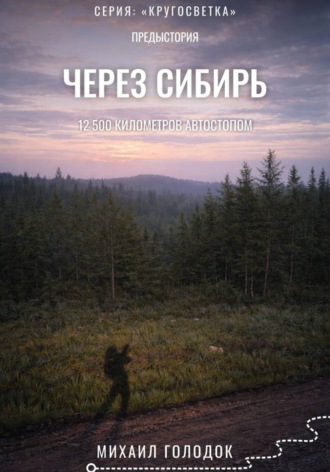 Предыстория. Через Сибирь. Михаил Голодок