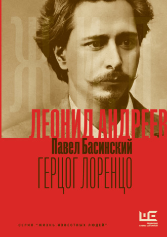 Павел Басинский. Леонид Андреев: Герцог Лоренцо