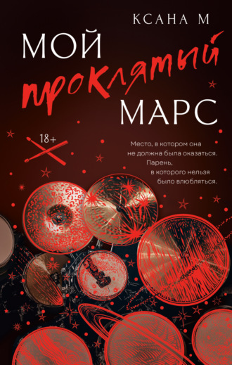 Ксана М. Мой проклятый Марс