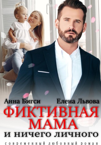 Фиктивная мама и ничего личного. 