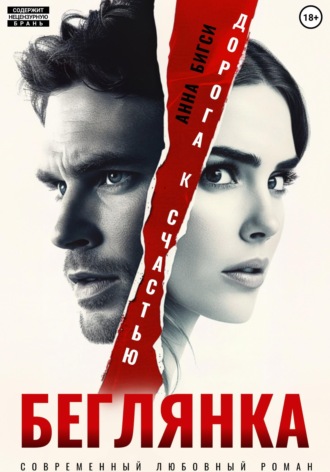 Анна Бигси. Беглянка. Дорога к счастью