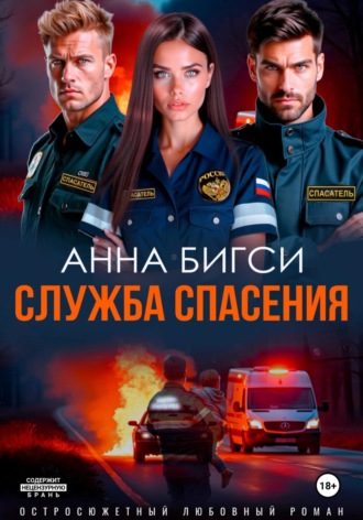 Анна Бигси. Служба спасения