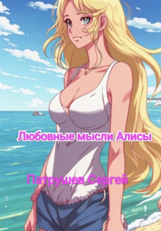 Любовные мысли Алисы. Сергей Патрушев