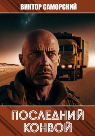 Виктор Романович Саморский. Последний конвой. Часть 2