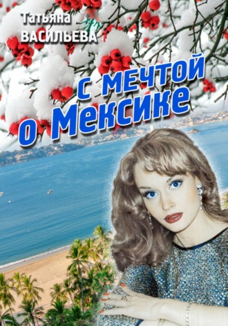 Татьяна Васильева. С мечтой о Мексике