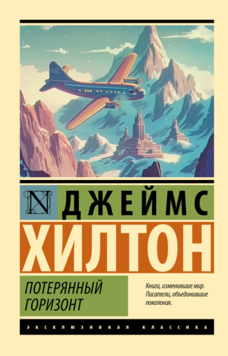 Джеймс Хилтон. Потерянный горизонт