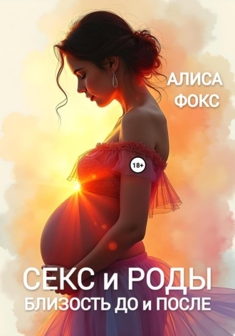 Секс и Роды. Близость До и После. 