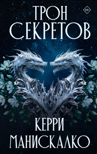 Керри Манискалко. Трон секретов