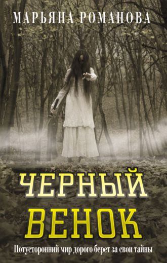 Черный венок. 