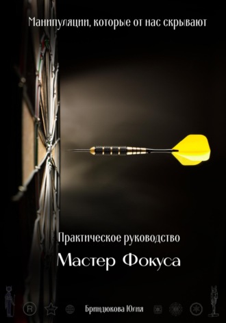 Юлия Александровна Бриндюкова. Мастер фокуса. Манипуляции, которые от нас скрывают
