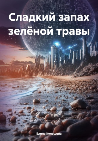 Сладкий запах зелёной травы. 