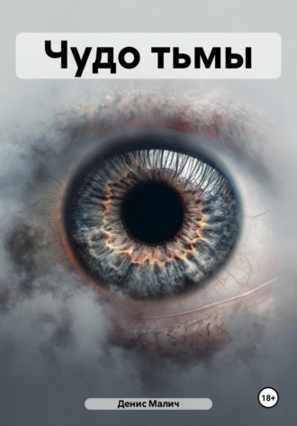Денис Сергеевич Малич. Чудо тьмы